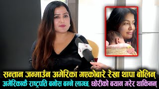 Exclusive Rekha Thapa सन्तान जन्माउँन अमेरिका गएकोबारे बोलिन् अमेरिकाकै राष्ट्रपति बनोस बन्ने लाग्छ [upl. by Nileuqcaj]