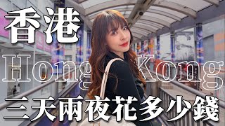 香港VLOG｜物價漲好多！三天兩夜花多少錢？神級西多士必吃爆紅蛋塔茶餐廳飲茶點心🤤機場新開幕限定藍瓶咖啡✈️｜2023 Hong Kong｜心甜Christy [upl. by Henderson524]