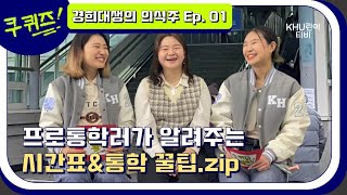 KHU퀴즈  경희대생의 의식주 통학편 통학생의 꿀팁 대방출 [upl. by Onileba795]