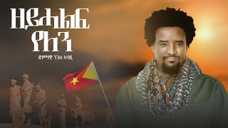 Nguse Abadi ዘይሓልፍ የለን ንጉሰ ኣባዲ zeyhalef yelen new tigray music tigrigna [upl. by Llehsad]