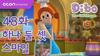 선물공룡 디보 2기 48화 하나 둘 셋 스마일ㅣOCON [upl. by Kamilah]