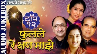 फुलले रे क्षण माझे  Jukebox  Asha Bhosle amp Suresh Wadkar  Top 12 Marathi Bhavgeete [upl. by Lativa]