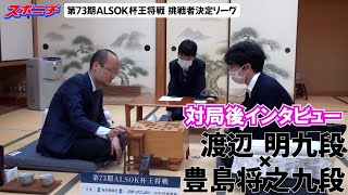 【対局後インタビュー 渡辺 明九段VS豊島将之九段】1122 第73期ALSOK杯王将戦挑戦者決定リーグ [upl. by Llehsar523]