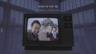 Lyric Video Lee Juck이적  Things We Took For Granted당연한 것들 [upl. by Oiziruam]