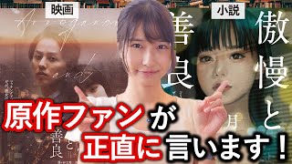 映画「傲慢と善良」を原作小説ファン目線で語ります！【ネタバレなし】 [upl. by Philomena547]