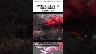 悲しすぎる習性を持つ怒り喰らうイビルジョー【モンハン】モンハン モンスターハンター mh mhw ゆっくり モンハン雑学 怒り喰らうイビルジョー イビルジョー shorts [upl. by Danna]