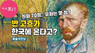 반고흐 전시 예술의전당 한가람미술관 미리보기최초 작품 라인업 공개 [upl. by Zetrauq]