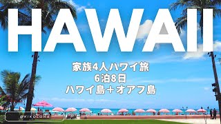 完全版【HAWAII VLOG】家族4人ハワイ旅行6泊8日🌺一気に見せます！ [upl. by Nauwaj677]