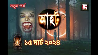 Ahot new ep 2024আহট নতুন পর্ব ২০২৪হ্রাস রাঘব ইয়ামিনী [upl. by Assiroc592]