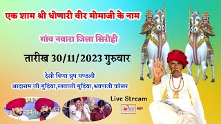 Shree Jageshavar Live Nawaras आदारामजीरतनाजीश्रवणजीप्रागाजीवागाजी मोमाजी मन्दिर नवारा [upl. by Helsa770]