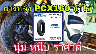 PCX160 ยางหลังราคาดี IRC SCT003 ชี้เป้ายางหลัง นุ่ม หนึบ สำหรับPCXNmax [upl. by Oicnoel98]