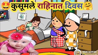 कुसुमले राहिनात दिवस🤣ahirani cartoon comedy video 🥰 ahirani tadka☺️ khandeshi tadka☺️ ahirani funny [upl. by Farnham617]