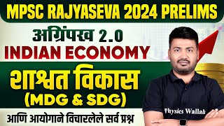 MPSC Rajyaseva 2024 Prelims  MDG amp SDG in Indian Economy in One Shot for MPSC Rajyaseva [upl. by Klatt]