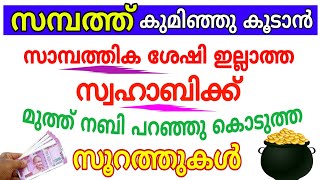 സമ്പത്ത് കുമിഞ്ഞു കൂടാൻ മുത്ത് നബി പറഞ്ഞ സൂറത്തുകൾ  Four surath to increase wealth and prosperity [upl. by Ivad]