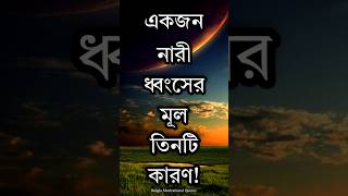 একজন নারী ধ্বংসের মূল ৩টি কারণ  Inspirational Speech  Monishider Bani  Shorts Video 2024  Short [upl. by Haase]