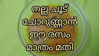 രസം  Rasam Recipe  Kerala Style Malayalam  How to Prepare Perfect Rasam in Kerala Style rasam [upl. by Nosro]