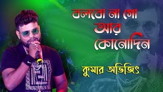 বলবোনা গো আর কোনদিন  Bolbona Go Ar Kono Din  Bengali Song  Live Singing by  Kumar Avijit [upl. by Asuncion259]