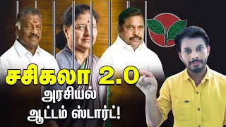 Sasikala இன்னிங்க்ஸ் 2  அதிமுகவுடன் ஆடுபுலி ஆட்டம் ஸ்டார்ட்  Elangovan Explains [upl. by Ahseinet]