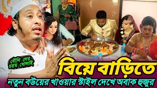 বিয়ে বাড়িতে নতুন বউয়ের খাওয়ার স্টাইল দেখে অবাক হুজুরMaulana Qari Yassen Saheb bengla jalsa video [upl. by Allicerp]