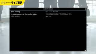 ポケトーク ライブ通訳 【ビジネス双方向】 ｜POCKETALKポケトーク [upl. by Rozamond870]
