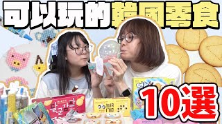 【10選系列】可以玩的韓國零食 邊吃邊玩太有趣了NyoNyoTV妞妞TV [upl. by Nerot]