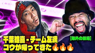 Kohhが戻ってきた！ 千葉雄喜  チーム友達  REACTION 【海外の反応】日本語字幕付き  チーム友達 [upl. by Elauqsap]