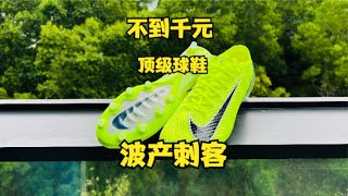 OMG New Merc Vapor 16 Elite in China only 130不到千元也能买波产刺客？抓紧机会！———耐克刺客16AG 开箱 [upl. by Galatea]