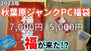 【2023福袋】5000円でCore i7搭載のハイエンド○○ノートPC登場！！秋葉原ジャンクPCがなかなか凄かった【自作PC】 [upl. by Ramedlab]