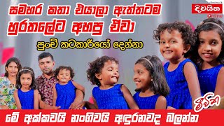 මේ අක්කවයි නංගිවයි අඳුරනවද බලන්න 2වෙනි [upl. by Ria]