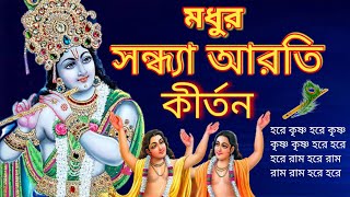 সন্ধ্যা আরতি কীর্তন গান  কৃষ্ণ নাম সংকীর্তন  Sandhya Arati Kirtan Hare Krishna Naam [upl. by Thury830]