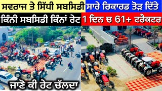 Subsidy on Swaraj tractors … ਸਵਰਾਜ ਨੇ ਤੋੜੇ ਸਾਰੇ ਸਾਰੇ ਰਿਕਾਰਡ … 2024 [upl. by Ibocaj861]