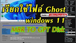 เรียกใช้งานไฟล์ Ghost Windows11 all chipset [upl. by Michaella]