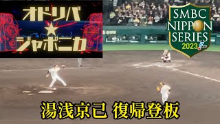 【日本シリーズ2023】甲子園の流れが変わった湯浅の復帰登板ベリーグッドマン ♪オドリバ★ジャポニカ [upl. by Crary845]