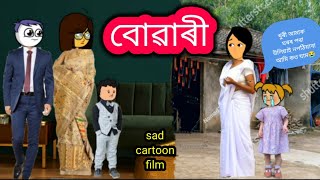 💥😥বোৱাৰী💥 Assamese CartoonAssamese storyAssamese short filmxadhuputolaassamesecartoon [upl. by Notla]