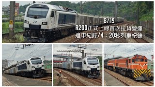 R200正式上線拉貨！台鐵75057508次追車紀錄，還有雙大車長鳴笛打招呼！！！ [upl. by Hayarahs]