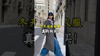 冬天這些衣服，真的別買！ 穿搭 秋季穿搭2024高級感 高級感穿搭 冬季穿搭 [upl. by Aicnarf]