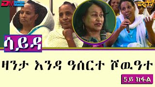 ዕላል ምስ ኣባላት ክፍለ ሰራዊት 85 ብዛዕባ ዛንታ ናይ እንዳ ዓሰርተ ሾዉዓተ  ሳይዳ  5ይ ክፋል  ERiTV [upl. by Azenav409]