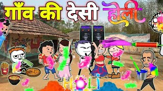 गाँव की देसी होली  holi ki comedy  gadariya gangster  tween craft  tween wonder [upl. by Anyotal]