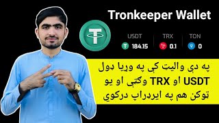 Tronkeeper Wallet Free USDT and TRX  Tronkeeper usdt withdrawal  Tonarx Token free Airdrop [upl. by Dranoc]