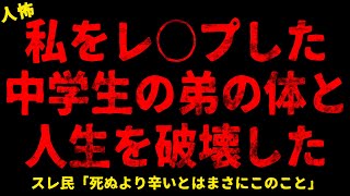 【2chヒトコワ】私をレ○プした中学生の弟の体と人生を破壊した【ホラー】嫁が娘と離婚届を置いて消えた酔っぱらった新郎体調不良なのに薬が飲めない【人怖スレ】 [upl. by Lehpar]