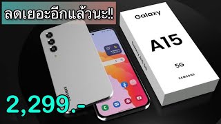 Samsung Galaxy A15 5G มือถือสเปคแรง ลดเหลือ 2299 บาทเท่านั่น จ่ายแค่นี้จบรับเครื่องไปได้เลย คุ้มมาก [upl. by Arnoldo]