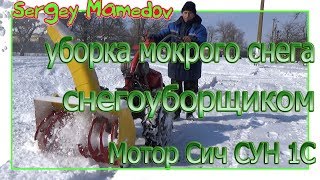 ➤УБОРКА МОКРОГО СНЕГА СНЕГОУБОРЩИКОМ МОТОР СИЧ СУН 1С [upl. by Kunkle]