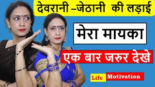 Devrani Jethani ki Ladai मेरा मायका  Saas Bahu ki Ladai  Heart Touching Video Life Motivation [upl. by Hendrick]