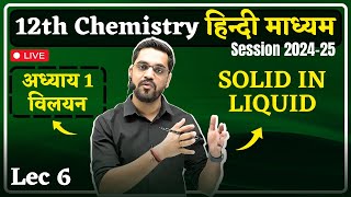 202425 Session 12th Chemistry  Lec 06  SOLID IN LIQUID  Solution विलयन by Ashish Sir [upl. by Tereb]