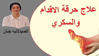 علاج حرقة الاقدام لمرضى السكري [upl. by Menendez]