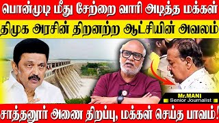 பொன்முடி மீது சேற்றை வீசிய பொதுமக்கள்களத்தில் காணாமல் போன அரசும் அதிகாரிகளும் JOURNALIST MANI DMK [upl. by Eatnoled]