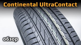 Continental UltraContact – обзор [upl. by Intisar]