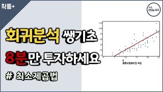 회귀분석 쌩기초 8분만 투자하세요  최소제곱법 [upl. by Etterrag]