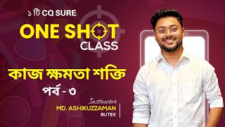 কাজ ক্ষমতা শক্তি  পর্ব ৩  Physics One Shot  Ashik Vaiya  Hsc Suggetions  Hsc 23 Physics [upl. by Alvinia438]