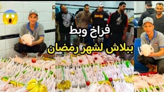 بدون مقدمات تغيير كامل❌ لشهر رمضان علي اسعار الفراخ البيضاء🥱 والبط 3 كيلو ونصف ب 200 ج 🔥هجوم وهبوط [upl. by Rosenberg]